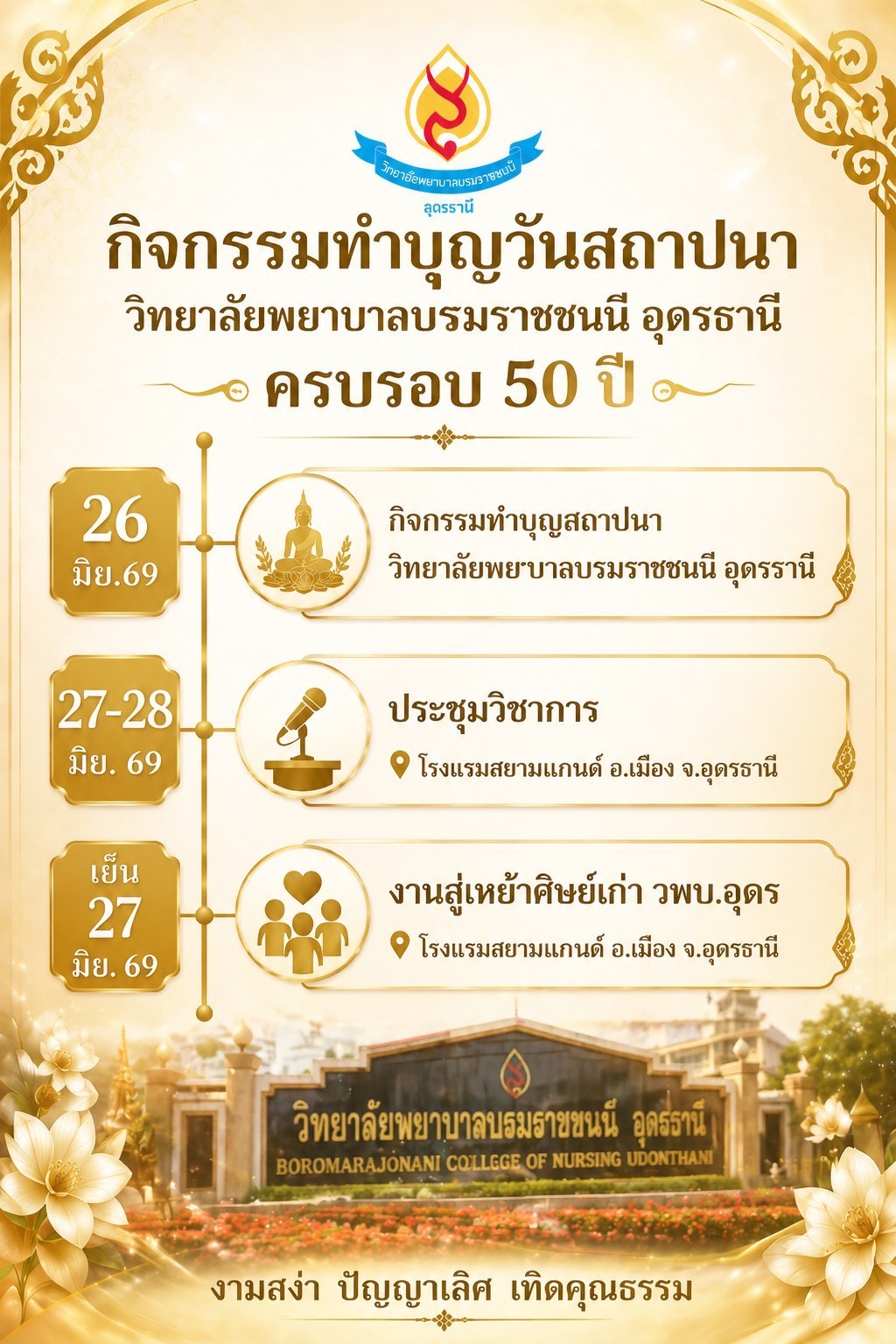 กิจกรรมวันสถาปนาวิทยาลัยฯ ครบรอบ 50 ปี และคืนสูเหย้า
